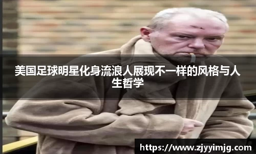 美国足球明星化身流浪人展现不一样的风格与人生哲学